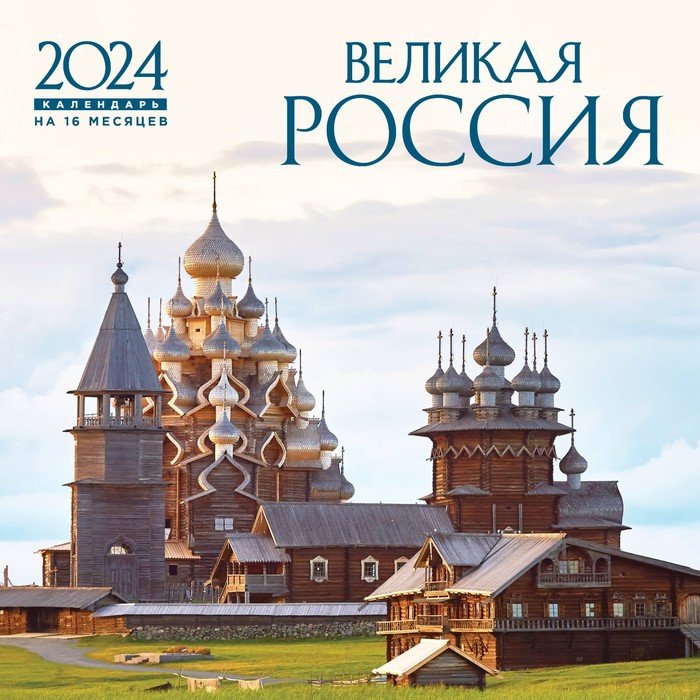 Великая Россия. Календарь настенный на 16 месяцев на 2024 год, 30х30 см - Фото 1
