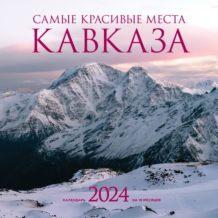 Самые красивые места Кавказа. Календарь настенный на 2024 год, 30х30 см - Фото 1