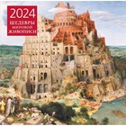Шедевры мировой живописи. Календарь настенный на 2024 год, 30х30 см - фото 299230528