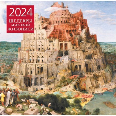 Шедевры мировой живописи. Календарь настенный на 2024 год, 30х30 см