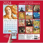 Шедевры мировой живописи. Календарь настенный на 2024 год, 30х30 см - Фото 2