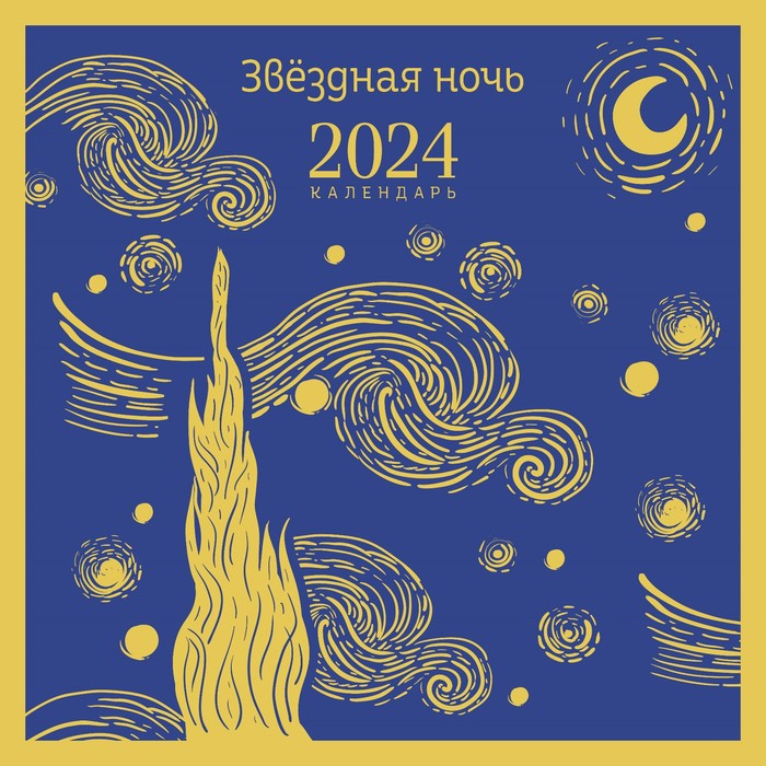Звездная ночь. Календарь настенный на 2024 год, 30х30 см - Фото 1