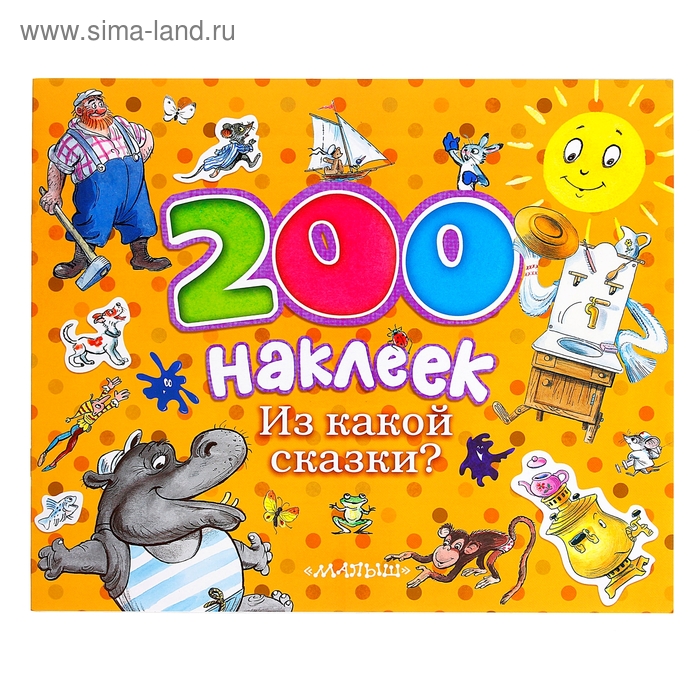 200 наклеек. Книжка с наклейками 