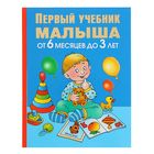 «Первый учебник малыша. От 6 месяцев до 3 лет», Жукова О. С. - фото 8398709