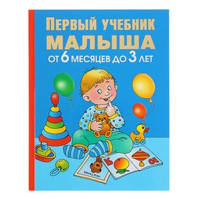 «Первый учебник малыша. От 6 месяцев до 3 лет», Жукова О. С. 1042640