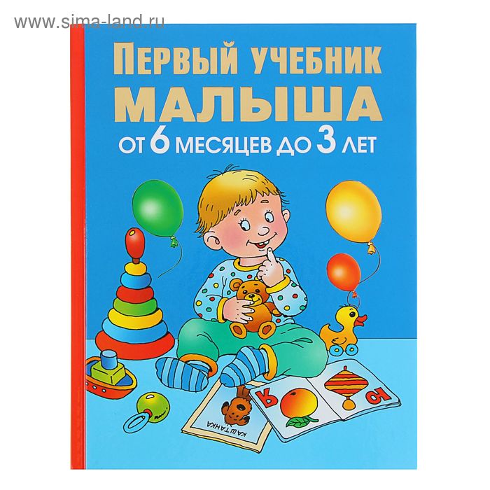 «Первый учебник малыша. От 6 месяцев до 3 лет», Жукова О. С. - Фото 1