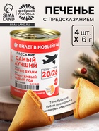 Печенье с предсказаниями в консервной банке «Билет в Новый год 2026» - Фото 7