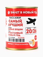 Печенье с предсказаниями в консервной банке «Билет в Новый год 2026» - Фото 3