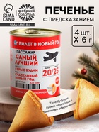 Печенье с предсказаниями в консервной банке «Билет в Новый год 2026» 9796598