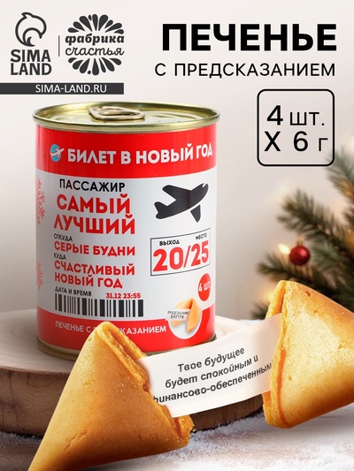 Печенье с предсказаниями в консервной банке «Билет в Новый год 2026»