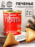 Печенье с предсказаниями в консервной банке «Новогодняя почта» - Фото 1