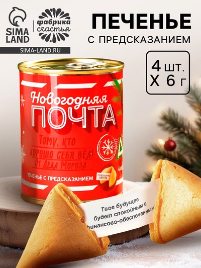 Печенье с предсказаниями в консервной банке «Новогодняя почта»