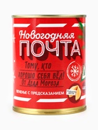 Печенье с предсказаниями в консервной банке «Новогодняя почта» - Фото 8