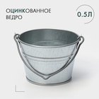 Ведро хозяйственное оцинкованное с ручкой, 500 мл, малое, ГОСТ - Фото 1