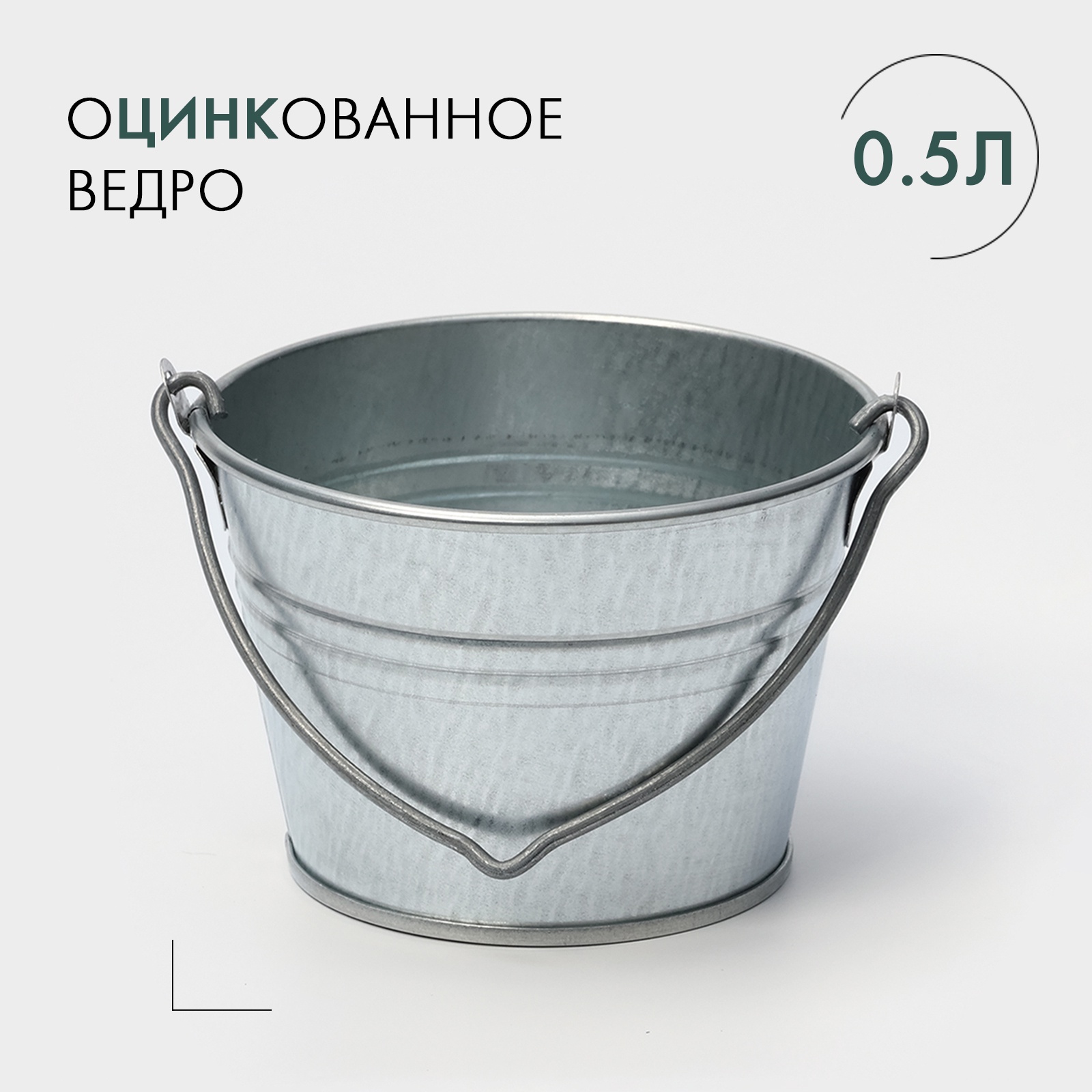 Ведро оцинкованное, 0,5 л, ГОСТ (9920273) - Купить по цене от 146.00 ...