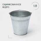 Ведро хозяйственное оцинкованное с ручкой, 1 л, ГОСТ - Фото 1