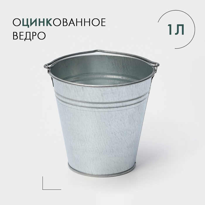 Ведро хозяйственное оцинкованное с ручкой, 1 л, ГОСТ - Фото 1