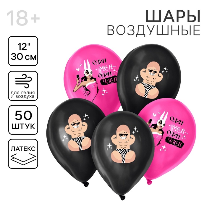 Воздушные шары латексные 12" «Мистер Ди», 50 шт., 18+ - Фото 1