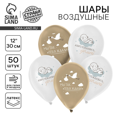 Воздушные шары латексные 12" «С рождением малыша», 50 шт.