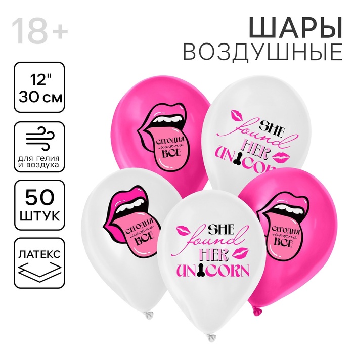 Воздушные шары латексные 12" «Сегодня можно всё», 50 шт., 18+ - Фото 1