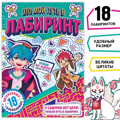 Книга с лабиринтами «Это мой путь в лабиринт», 24 стр., Аниме