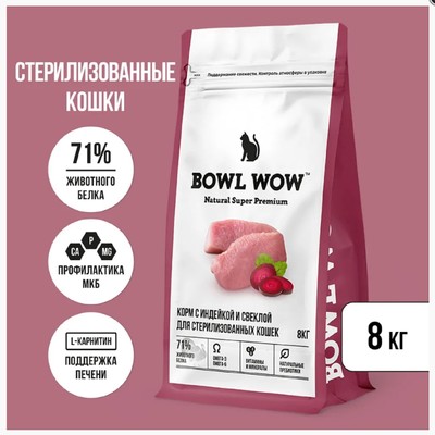 Сухой корм Bowl Wow для стерилизованных кошек с индейкой и свеклой 8 кг.