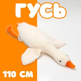 Мягкая игрушка «Гусь», 110 см