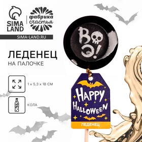 Хэллоуин леденец «Happy Halloween» с печатью, вкус: кола, 25 г. 9881179