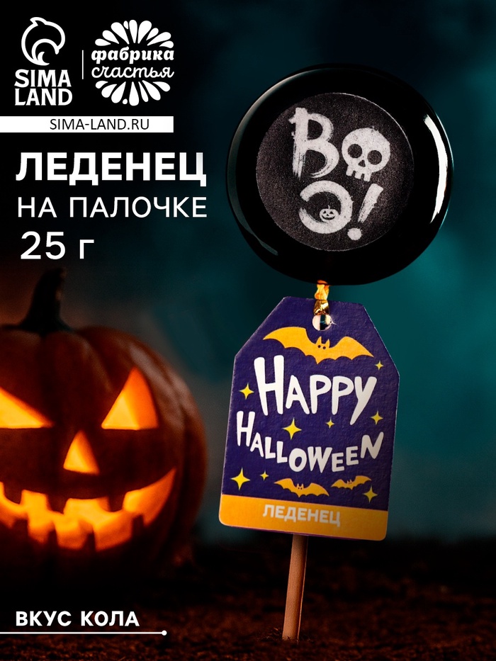 Леденец Happy Halloween, с печатью, вкус: кола, 25 г - Фото 1