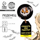 Леденец «Сладость или гадость» с печатью, вкус: кола, 25 г. 9881181 - фото 10314711