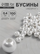 Бусины №4 «Жемчуг», набор 100 шт., отверстие сквозное, белые - Фото 1