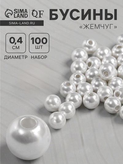 Бусины №4 «Жемчуг», набор 100 шт., отверстие сквозное, белые