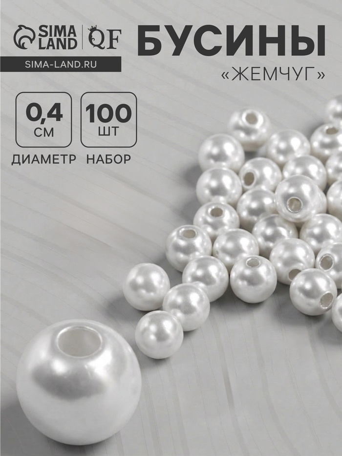 Бусины №4 «Жемчуг», набор 100 шт., отверстие сквозное, белые - Фото 1