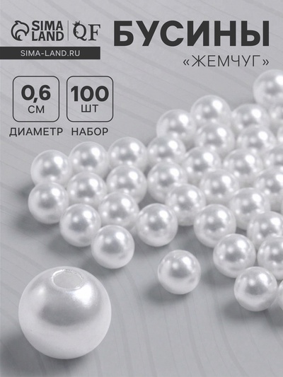 Бусины №6 «Жемчуг» (набор 100 шт.), отверстие сквозное, белые