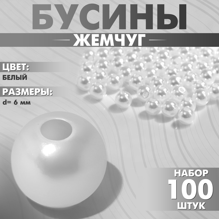 Бусины №6 «Жемчуг» (набор 100 шт.), отверстие сквозное, цвет белый - Фото 1
