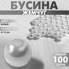 Бусины №8 «Жемчуг» 0,8×0,8×0,8 см, (набор 100 шт.), отверстие сквозное, цвет белый 9713743 - фото 13987110