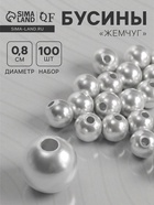 Бусины «Жемчуг», 0.8 см, (набор 100 шт.), №8, отверстие сквозное, белые - Фото 1