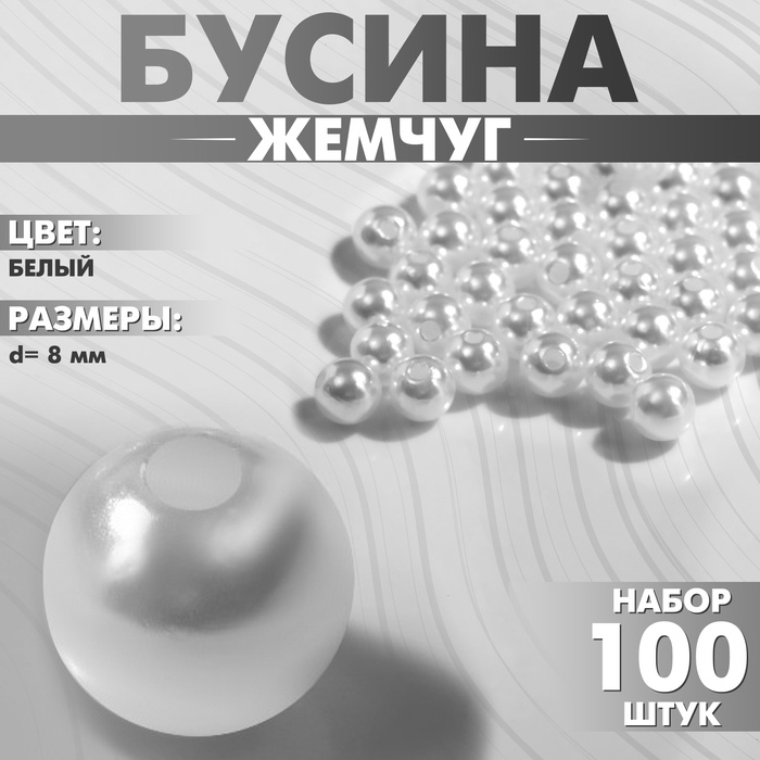 Бусины «Жемчуг», 0.8 см, (набор 100 шт.), №8, отверстие сквозное, белые - Фото 1