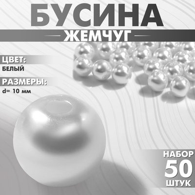 Бусины №10 «Жемчуг» (набор 50 шт.), отверстие сквозное, цвет белый