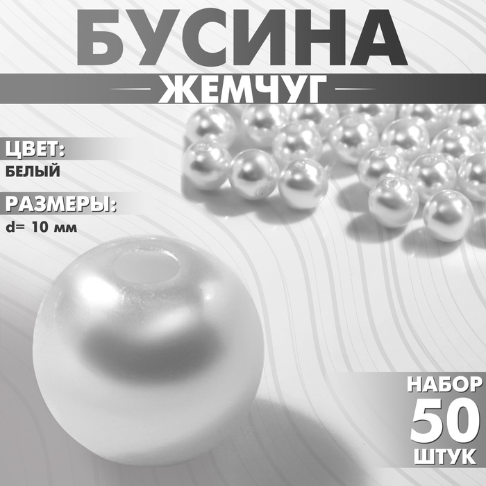 Бусины №10 «Жемчуг» (набор 50 шт.), отверстие сквозное, цвет белый - Фото 1