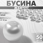 Бусины №10 «Жемчуг» (набор 50 шт.), отверстие сквозное, белые - Фото 6