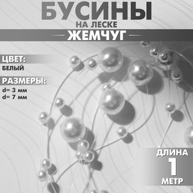 Бусины №3 и №7 «Жемчуг» на леске, цвет белый, 1 м 9713745