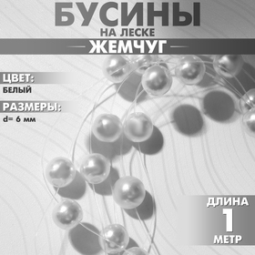 Бусины №6 «Жемчуг» на леске, цвет белый, 1 м 9713747