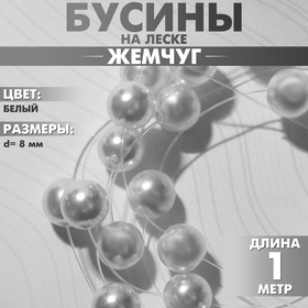 Бусины №8 «Жемчуг» на леске, 0,8×0,8×0,8 см, цвет белый, 1 м 9713748