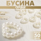 Бусина из пластика «Сердце», 12×12 мм, набор 50 шт., белая - Фото 5