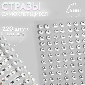 Стразы самоклеящиеся, d = 4 мм, 220 шт на листе на листе, цвет серебряный 9762407