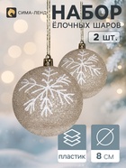 Ёлочные шары «Снежок», d=8 см, набор 2 шт., бело-золотые - Фото 1
