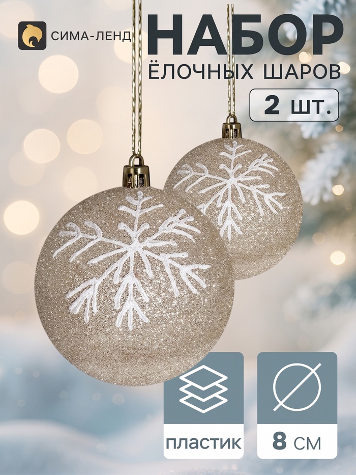 Ёлочные шары «Снежок», d=8 см, набор 2 шт., бело-золотые