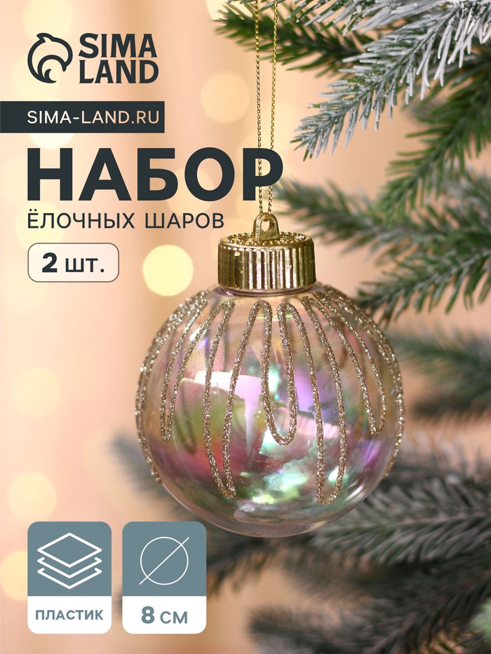 Ёлочные игрушки «Фейерверк», шары новогодние, d=8 см, набор 2 шт., золотистый - Фото 1