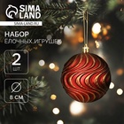 Ёлочные игрушки «Ширин», шары новогодние, d=8 см, набор 2 шт., волна, бордово-золотой - Фото 1